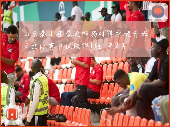 山东泰山在最近四场对阵中超升班马的比赛中仅取得1胜1平2负