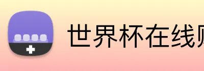 世界杯在线购彩 Logo
